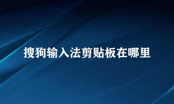 搜狗输入法剪贴板在哪里