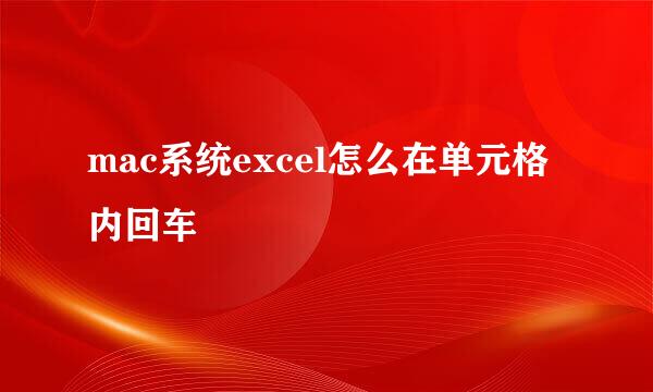mac系统excel怎么在单元格内回车