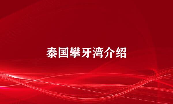 泰国攀牙湾介绍