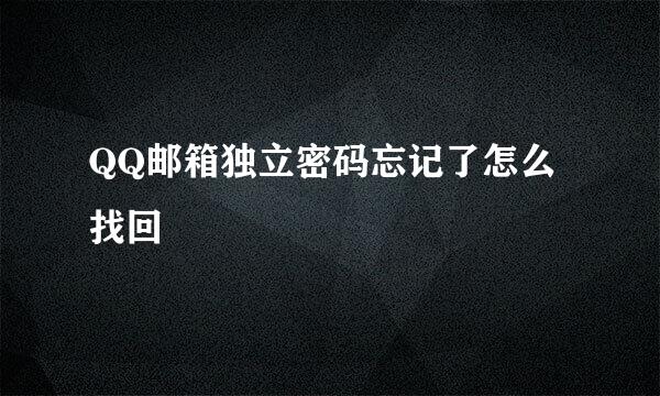 QQ邮箱独立密码忘记了怎么找回