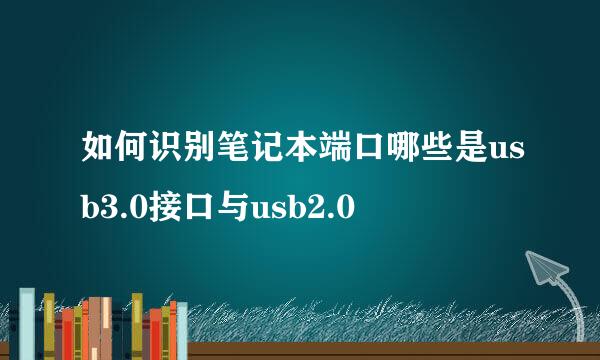 如何识别笔记本端口哪些是usb3.0接口与usb2.0