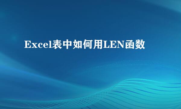 Excel表中如何用LEN函数