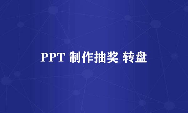 PPT 制作抽奖 转盘