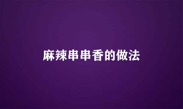 麻辣串串香的做法
