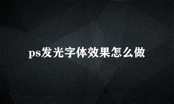 ps发光字体效果怎么做