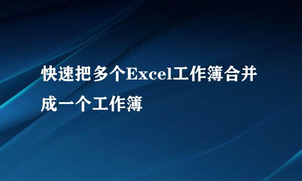 快速把多个Excel工作簿合并成一个工作簿