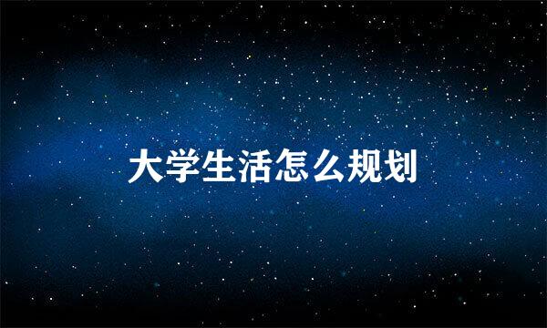 大学生活怎么规划