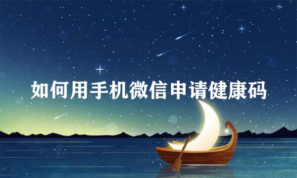 如何用手机微信申请健康码