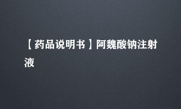 【药品说明书】阿魏酸钠注射液