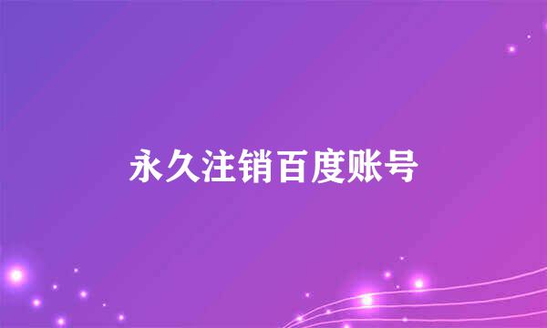 永久注销百度账号