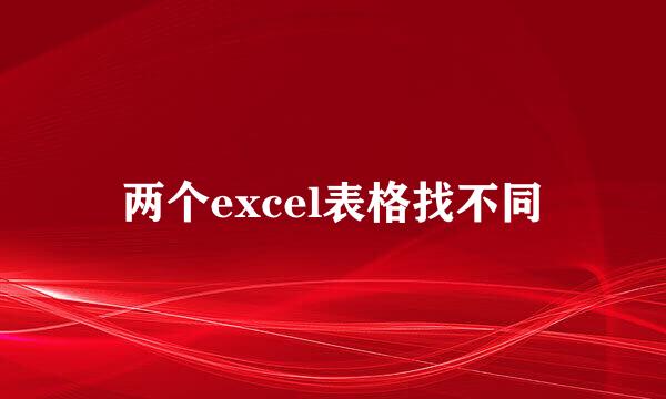 两个excel表格找不同
