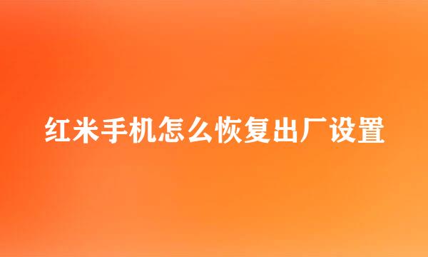 红米手机怎么恢复出厂设置