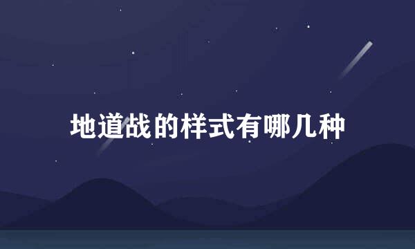 地道战的样式有哪几种