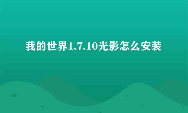我的世界1.7.10光影怎么安装