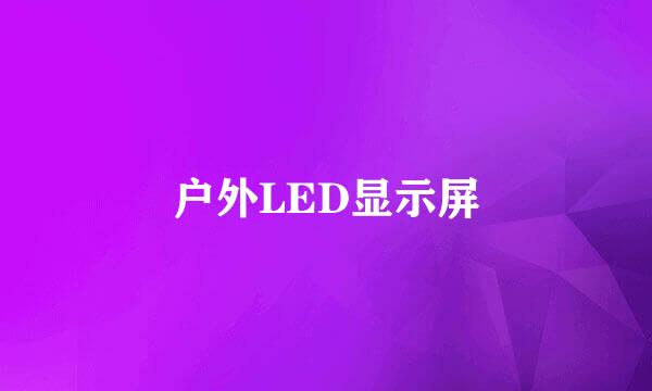 户外LED显示屏