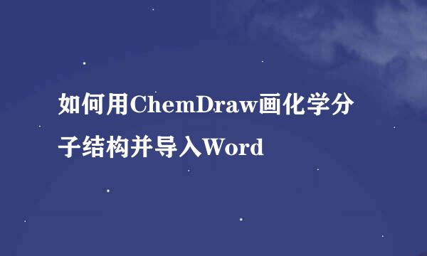 如何用ChemDraw画化学分子结构并导入Word