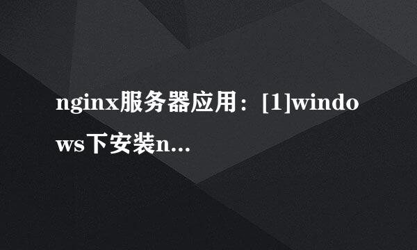 nginx服务器应用：[1]windows下安装nginx
