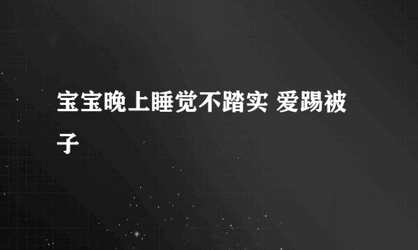 宝宝晚上睡觉不踏实 爱踢被子