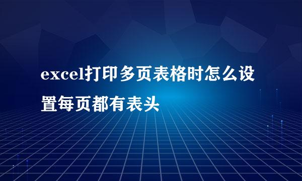 excel打印多页表格时怎么设置每页都有表头