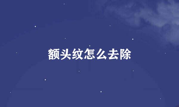 额头纹怎么去除