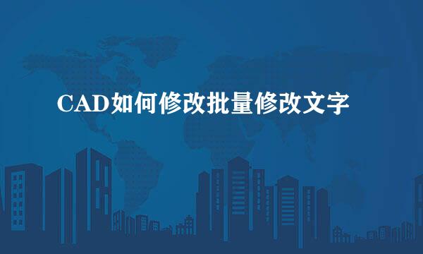 CAD如何修改批量修改文字
