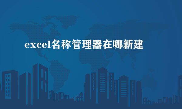 excel名称管理器在哪新建