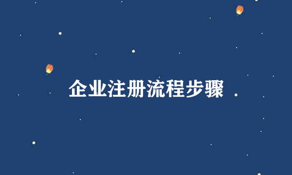 企业注册流程步骤