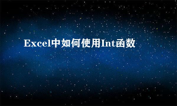 Excel中如何使用Int函数
