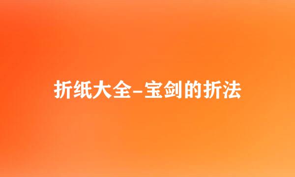 折纸大全-宝剑的折法