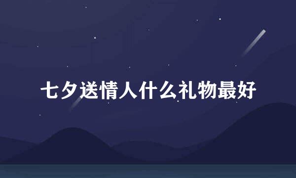 七夕送情人什么礼物最好