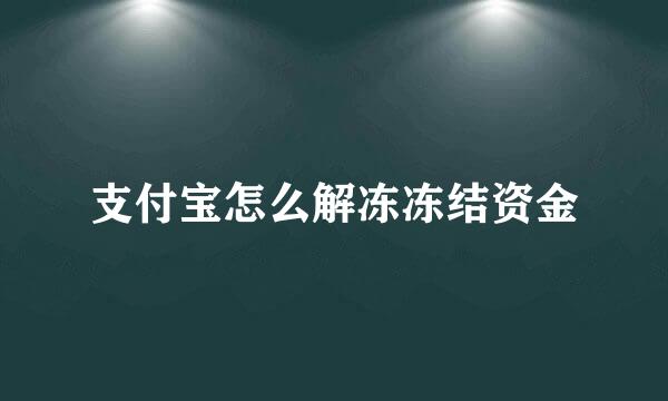 支付宝怎么解冻冻结资金