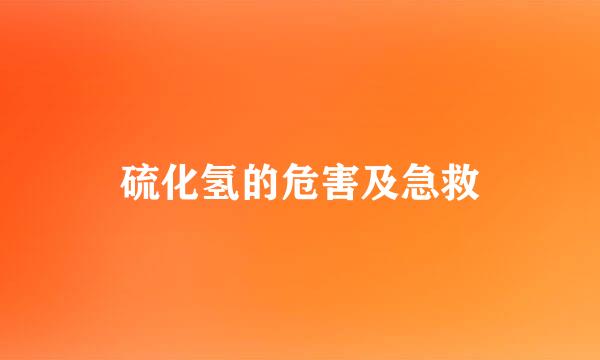 硫化氢的危害及急救