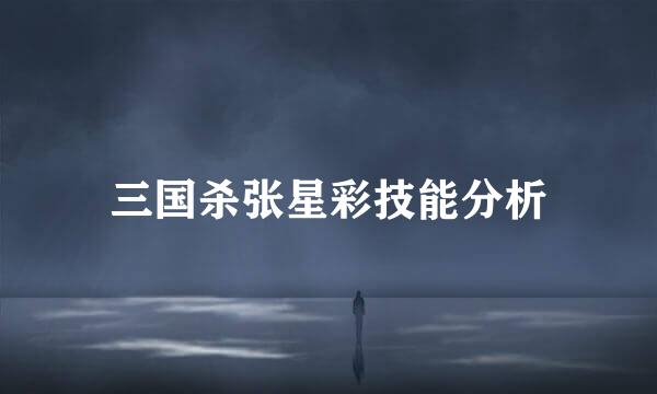 三国杀张星彩技能分析