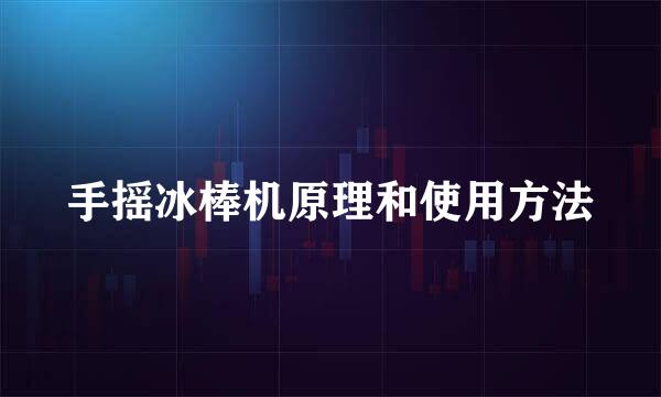 手摇冰棒机原理和使用方法