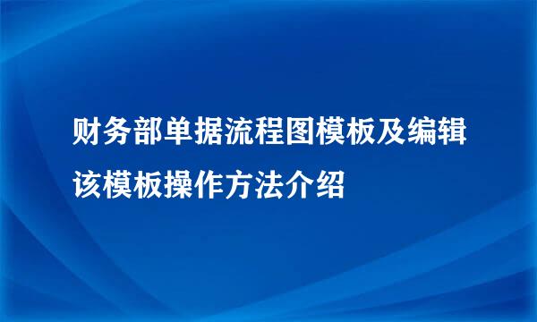 财务部单据流程图模板及编辑该模板操作方法介绍