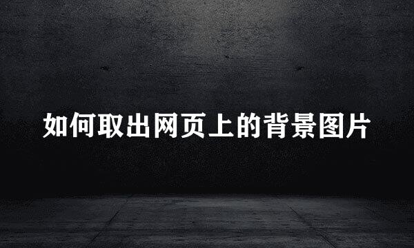 如何取出网页上的背景图片