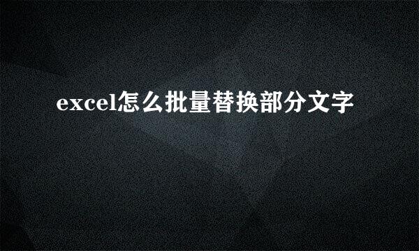excel怎么批量替换部分文字