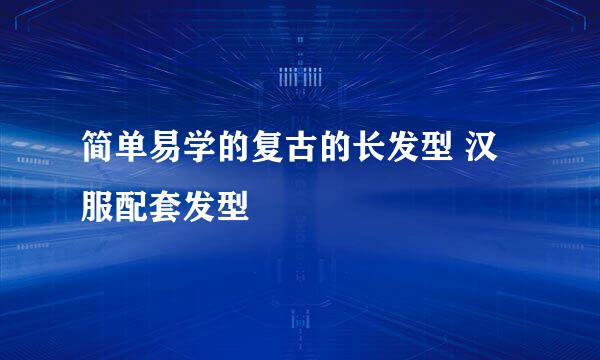 简单易学的复古的长发型 汉服配套发型