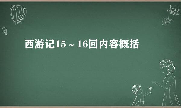 西游记15～16回内容概括