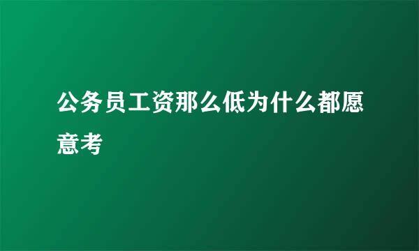 公务员工资那么低为什么都愿意考