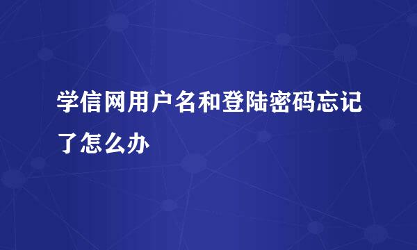 学信网用户名和登陆密码忘记了怎么办