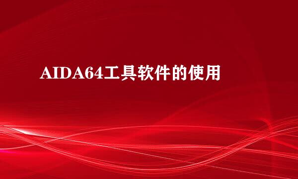 AIDA64工具软件的使用