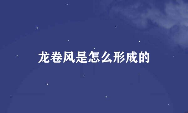 龙卷风是怎么形成的