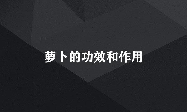 萝卜的功效和作用