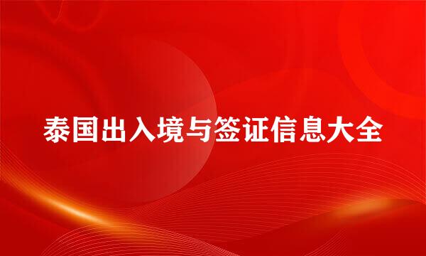 泰国出入境与签证信息大全