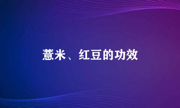 薏米、红豆的功效