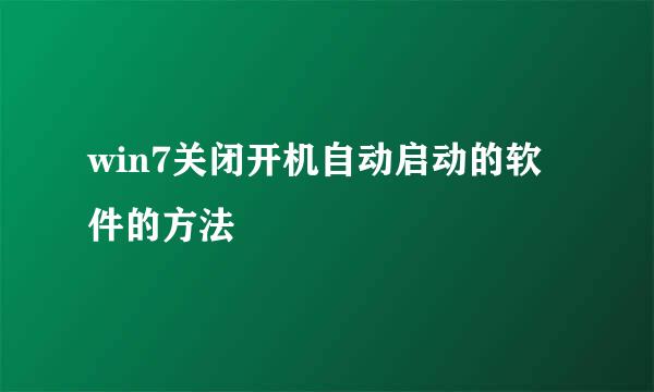 win7关闭开机自动启动的软件的方法