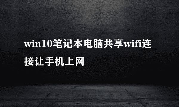 win10笔记本电脑共享wifi连接让手机上网