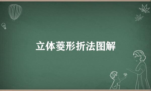 立体菱形折法图解