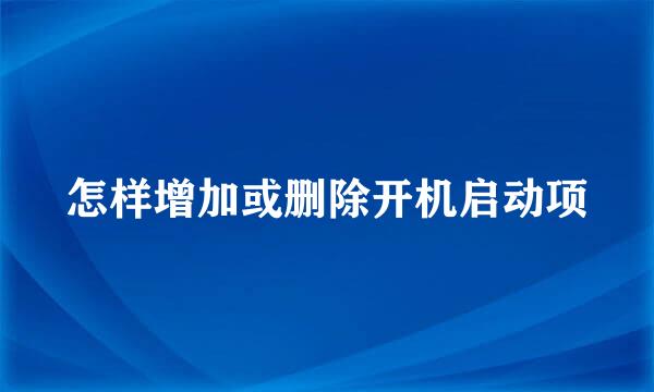 怎样增加或删除开机启动项
